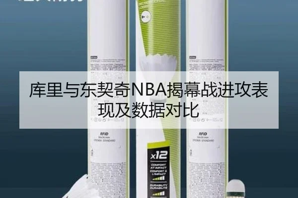 库里与东契奇NBA揭幕战进攻表现及数据对比